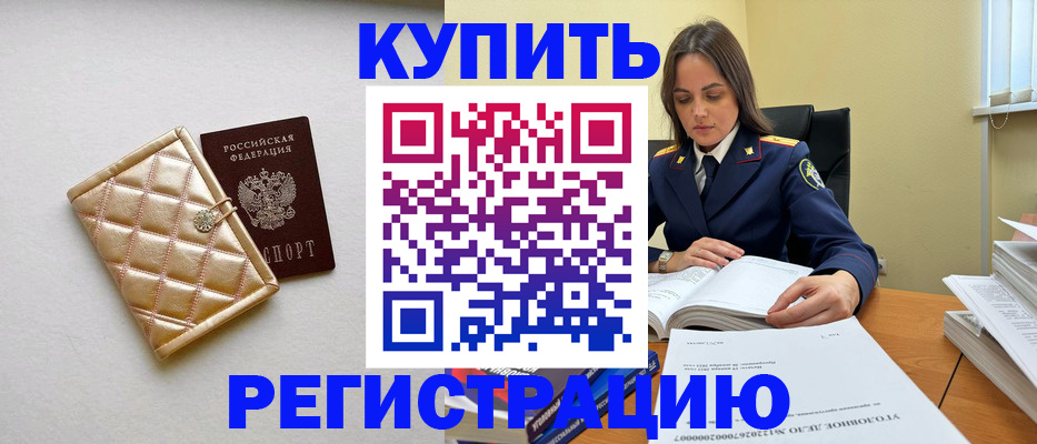 временная регистрация недорого в Калаче